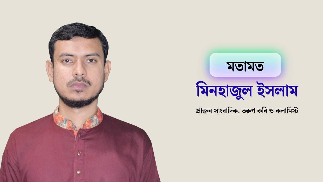 প্রাক্তন সাংবাদিক, তরুণ কবি ও কলামিস্ট মিনহাজুল ইসলাম