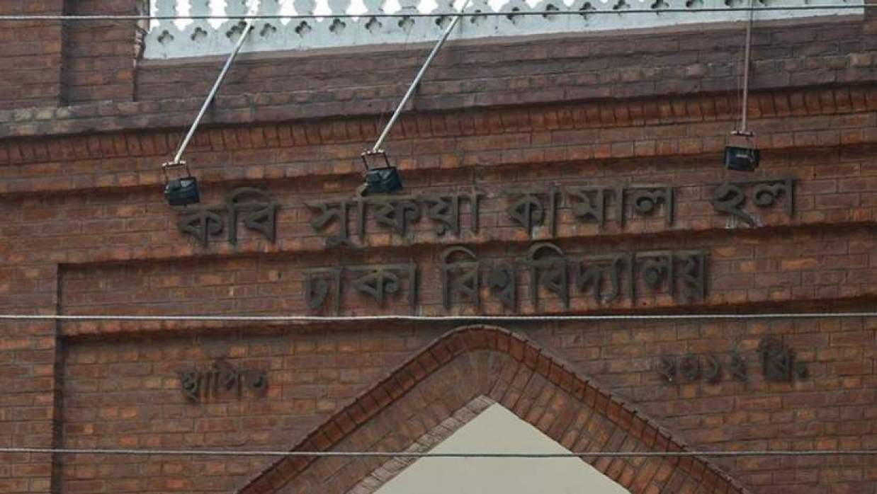 ঢাবি কবি সুফিয়া কামাল হল