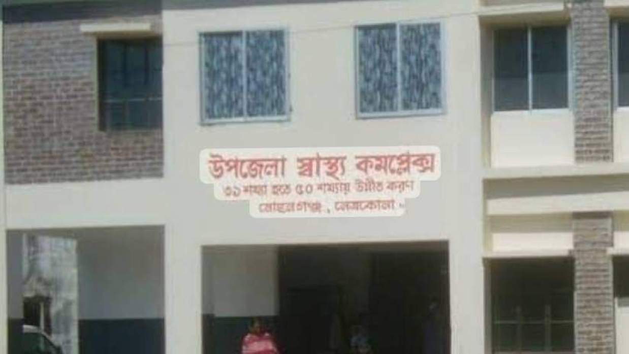 মোহনগঞ্জ ১০০ শয্যাবিশিষ্ট উপজেলা স্বাস্থ্য কমপ্লেক্সে