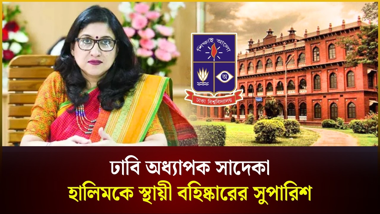 ঢাবি অধ্যাপক সাদেকা হালিমকে স্থায়ী বহিষ্কারের সুপারিশ