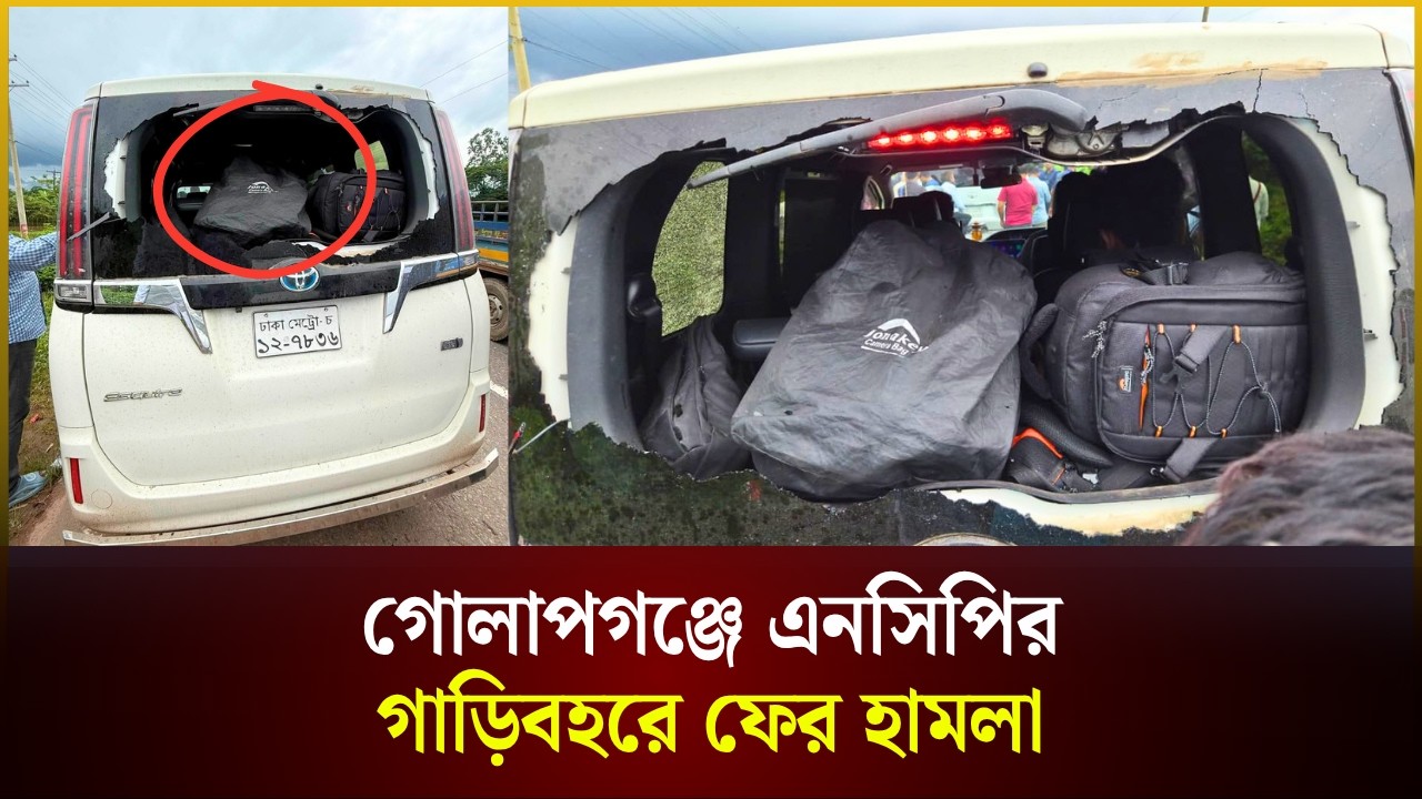  গোলাপগঞ্জে এনসিপির গাড়িবহরে ফের হামলা
