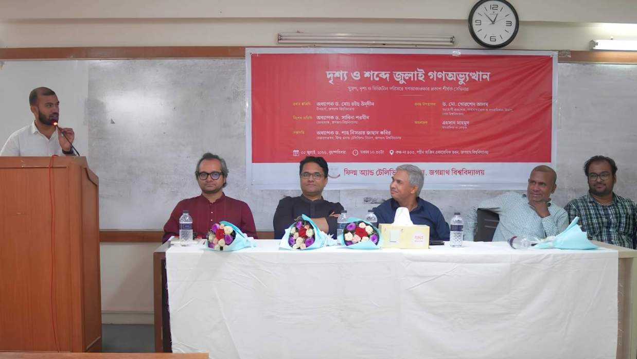 জবিতে ‘দৃশ্য ও শব্দে জুলাই গণঅভ্যুত্থান’ শীর্ষক সেমিনার অনুষ্ঠিত