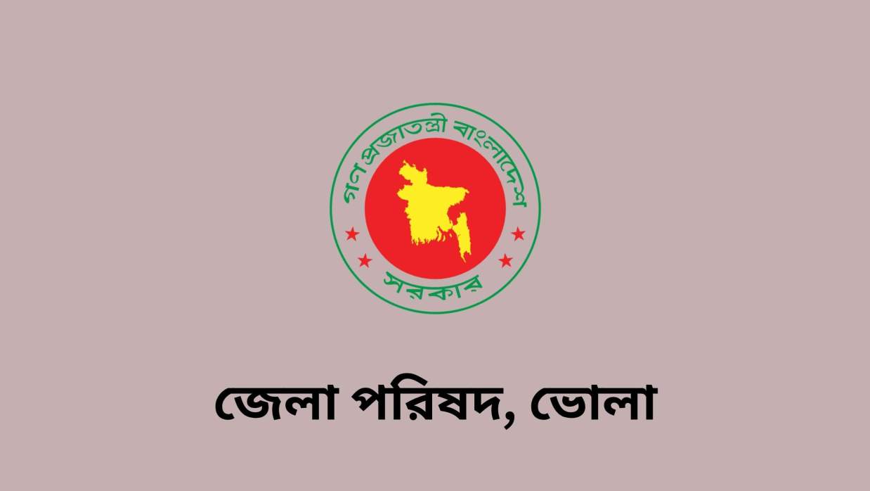 ৫ পদে ৫ কর্মী নিয়োগে আবেদন চলছে জেলা পরিষদ, ভোলায়