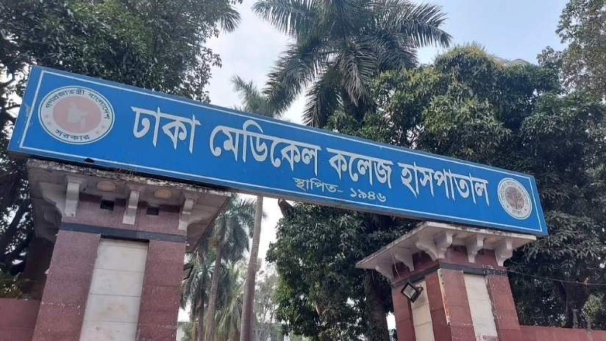 ঢাকা মেডিকেল কলেজ হাসপাতাল