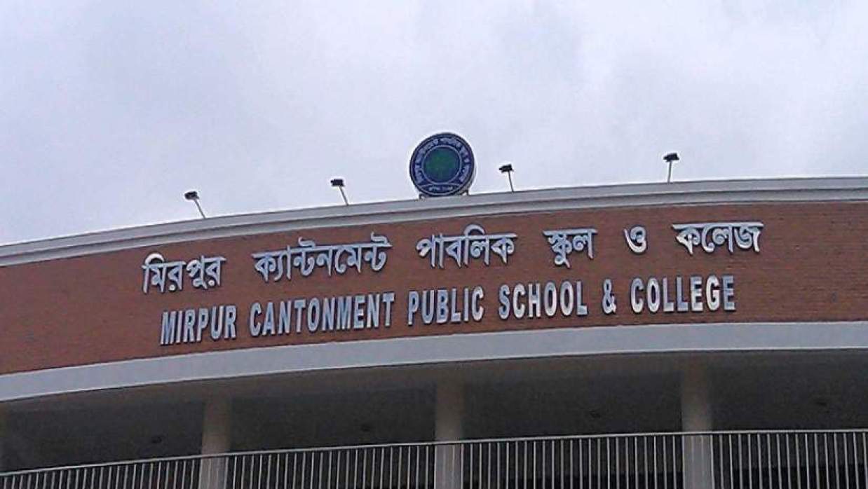 ১১ পদে ১২ কর্মকর্তা-কর্মচারী নিয়োগে আবেদন চলছে মিরপুর ক্যান্টনমেন্ট পাবলিক স্কুল অ্যান্ড কলেজে