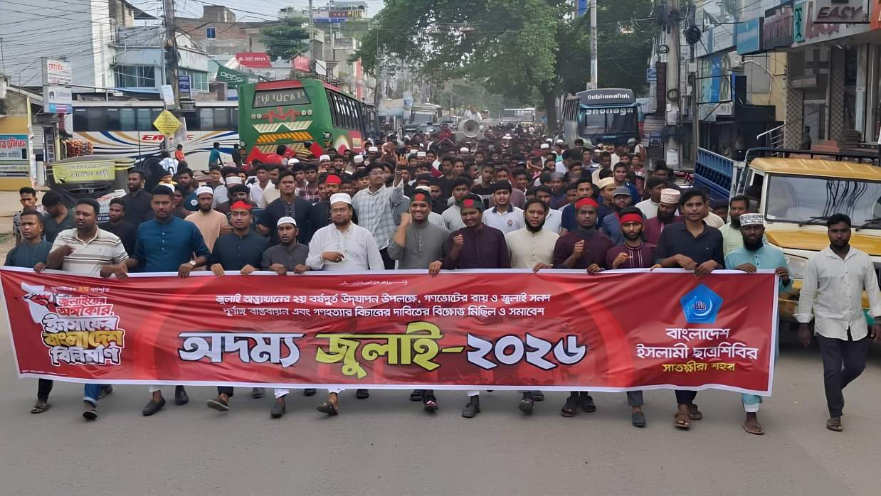সাতক্ষীরায় বিক্ষোভ মিছিল ও সমাবেশ করেছে ছাত্রশিবির