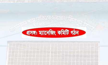 ম্যানেজিং কমিটির নীতিমালায় স্নাতক বাধ্যতামূলক, সভাপতি হলেন এসএসসি পাস!