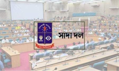 ঢাবির ফ্যাসিস্ট শিক্ষকদের শাস্তিসহ তিন দাবি সাদা দলের 