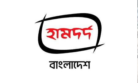 জনবল নিয়োগ দিবে হামদর্দ, আবেদনের শেষ তারিখ ১৪ জুলাই