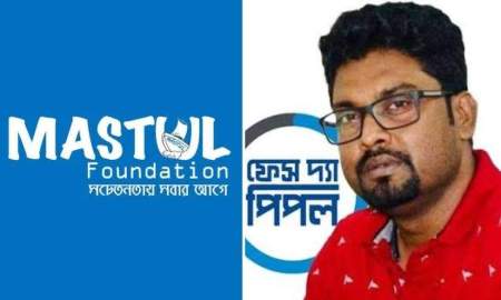 মাস্তুল ফাউন্ডেশনের বিরুদ্ধে মানহানির মামলা ফেস দ্য পিপল সম্পাদক সাগরের
