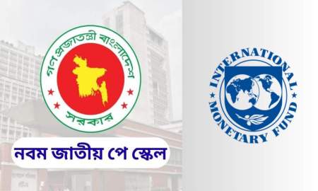 পে স্কেল পিছিয়ে দেওয়ার পরামর্শ আইএমএফের, উদ্বেগ আরও ৩ ইস্যুতে