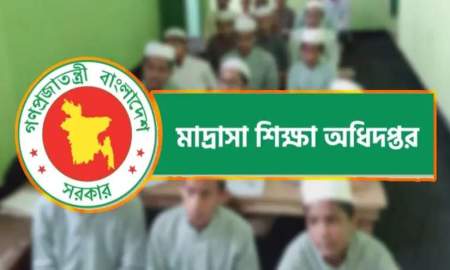 মাদ্রাসা শিক্ষক-কর্মচারীদের ইএফটিতে বেতন পেতে যেসব তথ্য দিতে হবে