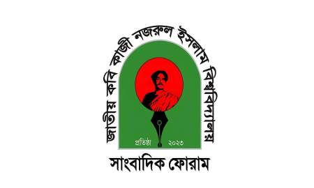নজরুল বিশ্ববিদ্যালয় সাংবাদিক ফোরামের কার্যক্রম স্থগিত করল কর্তৃপক্ষ