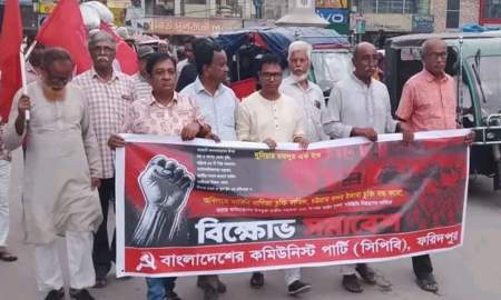 ফরিদপুরে কমিউনিস্ট পার্টির বিক্ষোভ সমাবেশ