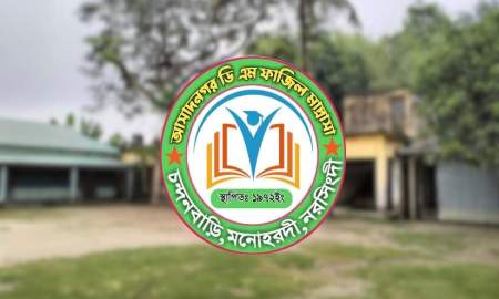 যোগ্যতা ছাড়াই এমপিও, জাল সনদে চাকরি—কোটি টাকার আর্থিক অনিয়ম আছাদনগর ফাজিল মাদ্রাসায়