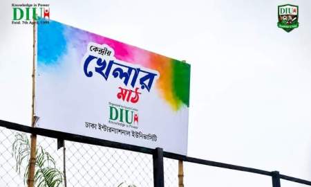 ডিআইইউর কেন্দ্রীয় মাঠে বহিরাগতদের খেলা নিষিদ্ধ, নিয়ম ভাঙলে ব্যবস্থা