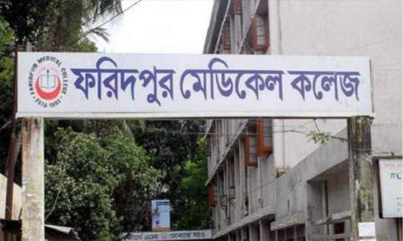ফরিদপুর মেডিকেল কলেজে বিভিন্ন গ্রেডে চাকরি, পদ ১৪, আবেদন ৯ আগস্ট পর্যন্ত