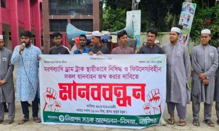 ডাম্পট্রাক নিষিদ্ধ ও ফিটনেসবিহীন যান জব্দের দাবিতে মানববন্ধন