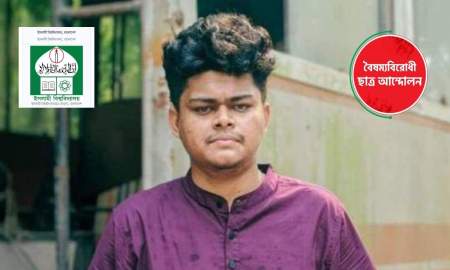 বৈছাআ নেতার বিরুদ্ধে ব্যবস্থা নিতে ইবি প্রশাসনকে অনুরোধ বিভাগীয় সভাপতির