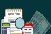 বছরজুড়ে অনলাইনে দেওয়া যাবে আয়কর রিটার্ন, না দিলে বিপদে পড়বে…