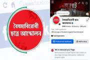 বৈষম্যবিরোধী ছাত্র আন্দোলনের পেজ রিমুভ করে দিল ফেসবুক