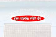 ম্যানেজিং কমিটির নীতিমালায় স্নাতক বাধ্যতামূলক, সভাপতি হলেন …
