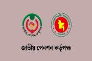 জাতীয় পেনশন কর্তৃপক্ষে বিভিন্ন গ্রেডে চাকরি, পদ ২০, আবেদন ২…