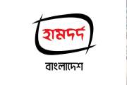 জনবল নিয়োগ দিবে হামদর্দ, আবেদনের শেষ তারিখ ১৪ জুলাই