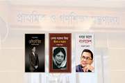 বিদ্যালয়ে তিন বই সংরক্ষণের নির্দেশনা বাতিল করে নোটিশ দিল মন…