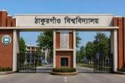 ঠাকুরগাঁও বিশ্ববিদ্যালয় নিয়োগ দেবে কর্মকর্তা-কর্মচারী, পদ ১…