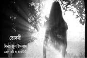 মিনহাজুল ইসলামের কবিতা: রোদসী 