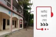 অজ্ঞান হয়ে স্কুলের টয়লেটে আটকে ছিল শিক্ষার্থী নিরব, ৯৯৯-এ উ…