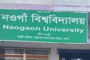 আগামীকাল শুরু হচ্ছে নওগাঁ বিশ্ববিদ্যালয়ের শিক্ষা কার্যক্রম