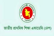 প্রাথমিক শিক্ষক-কর্মকর্তাদের কাছ থেকে গবেষণা প্রস্তাব আহবান…
