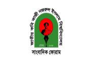 নজরুল বিশ্ববিদ্যালয় সাংবাদিক ফোরামের কার্যক্রম স্থগিত করল ক…