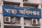 স্বাস্থ্য অধিদপ্তরের অধীনে চাকরি, পদ ২০, আবেদন আগামীকালের ম…