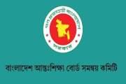 সব শিক্ষাপ্রতিষ্ঠান প্রধানকে ৫ নির্দেশনা আন্তঃশিক্ষা বোর্ডের
