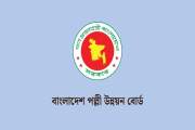 পল্লী উন্নয়ন বোর্ডে বড় নিয়োগ বিজ্ঞপ্তি, পদ ১৮৫, আবেদন ২৩ আগ…