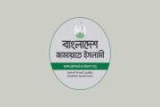 এমপির ভিডিও ভাইরাল, বিবৃতি দিল জামায়াতে ইসলামী