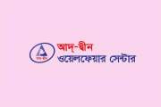  আদ-দ্বীন ওয়েলফেয়ার সেন্টারে চাকরির সুযোগ