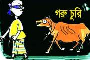 এক রাতে কৃষকের ৩ গরু চুরি