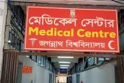 জগন্নাথ বিশ্ববিদ্যালয়ের মেডিকেল সেন্টার নিজেই ‘অসুস্থ’