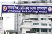 ময়মনসিংহ মেডিকেলে ডেঙ্গুতে আক্রান্ত কিশোরের মৃত্যু, বাড়ছে র…