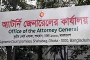 ৮৬ ডেপুটি ও ১৭৯ জন সহকারী অ্যাটর্নি জেনারেলের নিয়োগ, তালিকা…