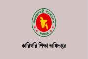 বড় নিয়োগ বিজ্ঞপ্তি কারিগরি শিক্ষা অধিদপ্তরে, পদ ১৯৭, আবেদন …