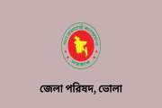 ভোলা জেলা পরিষদে বিভিন্ন গ্রেডে চাকরি, আবেদন ১৫ সেপ্টেম্বর …