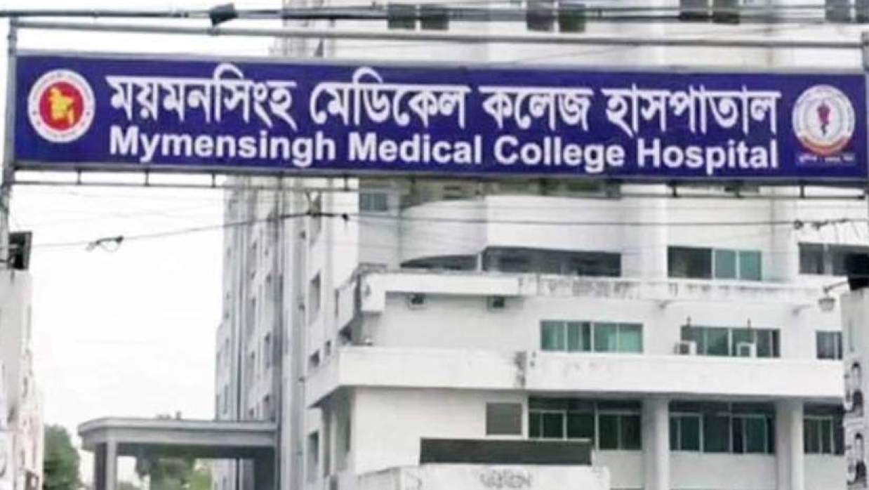 ময়মনসিংহ মেডিকেল কলেজ হাসপাতাল