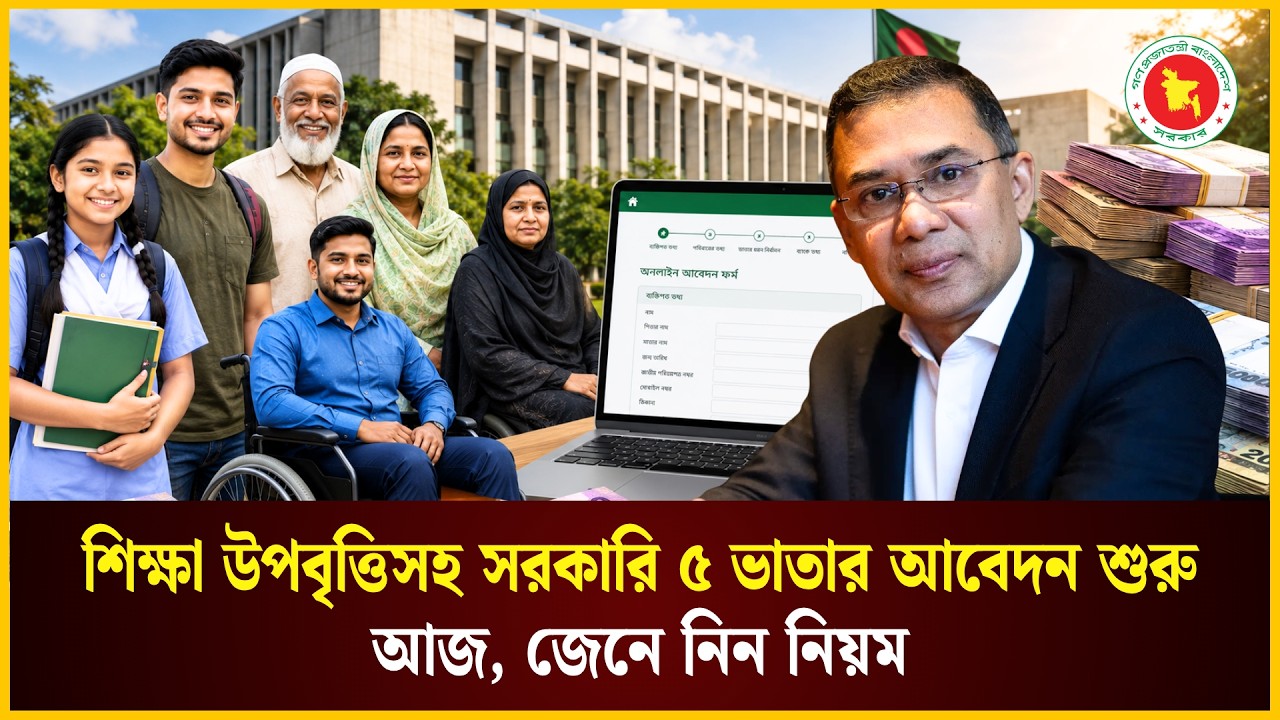  শিক্ষা উপবৃত্তিসহ সরকারি ৫ ভাতার আবেদন শুরু আজ