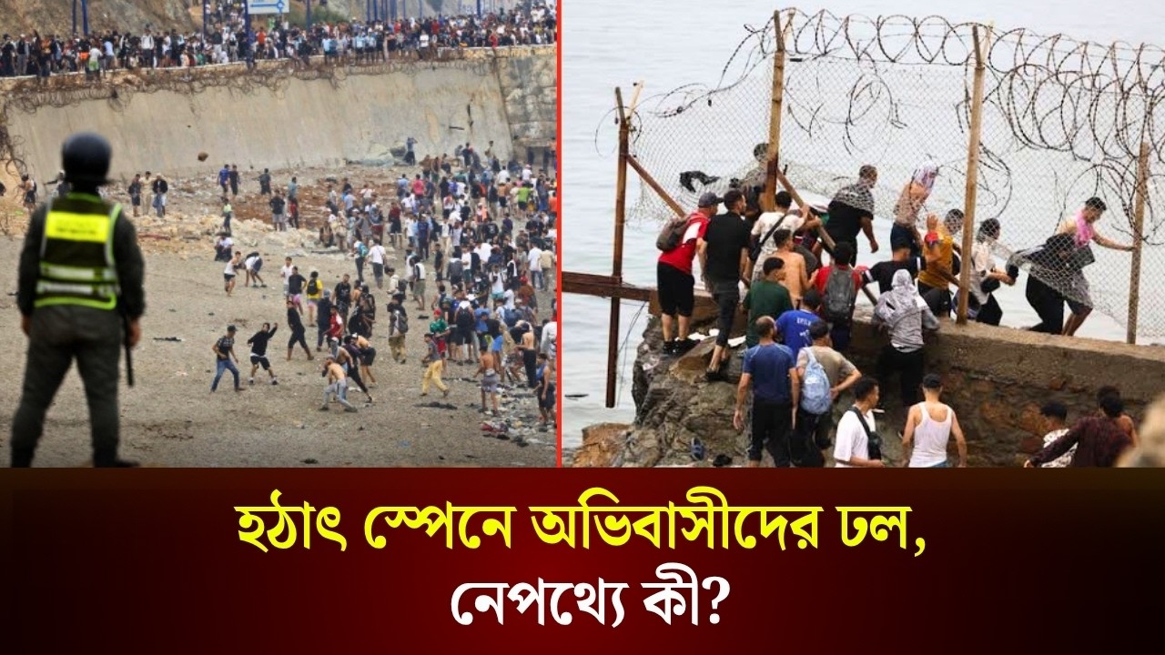 হঠাৎ স্পেনে অভিবাসীদের ঢল, নেপথ্যে কী?