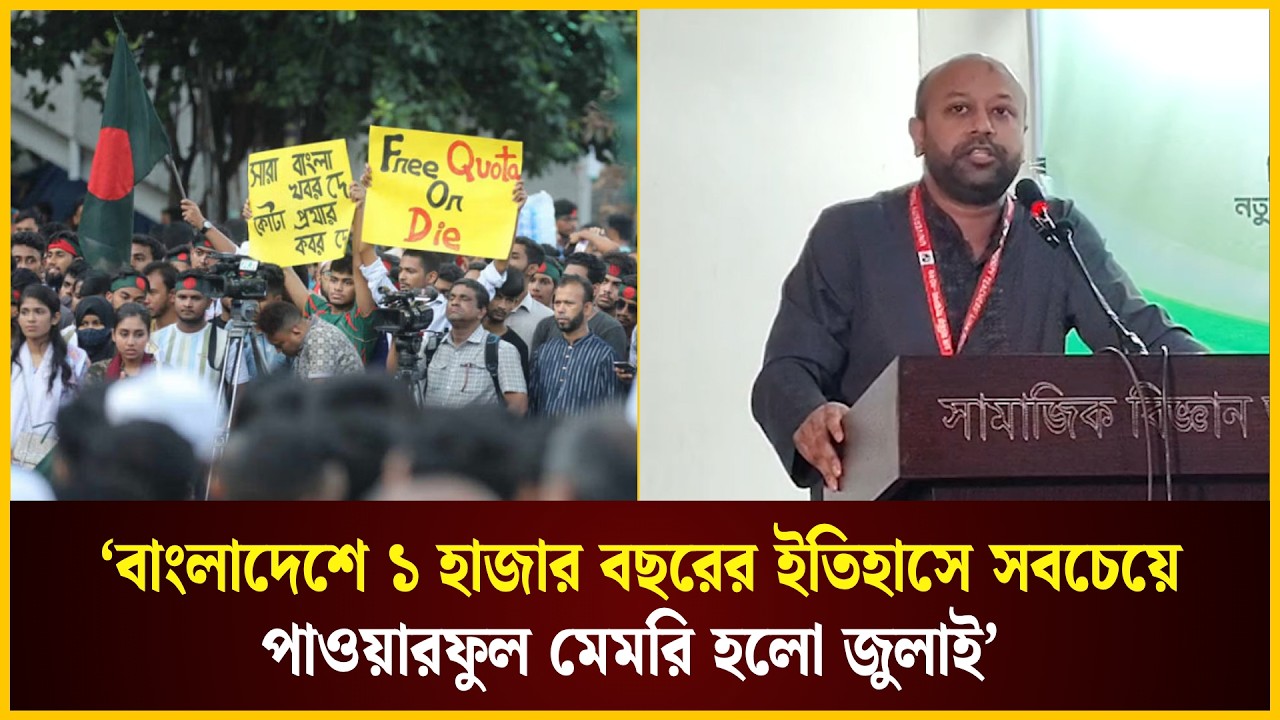  বাংলাদেশে ১ হাজার বছরের ইতিহাসে সবচেয়ে পাওয়ারফুল মেমরি হলো জুলাই: ফুয়াদ
